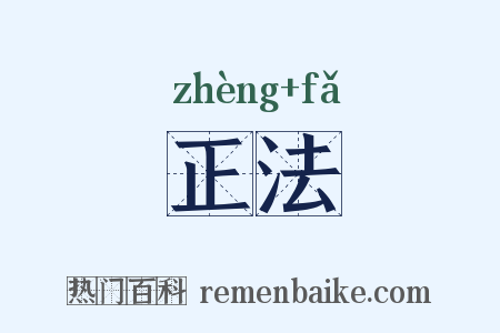 正法是什么意思的图片